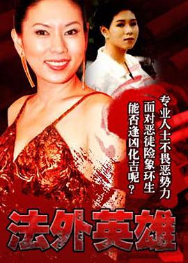 电影：法外英雄粤语