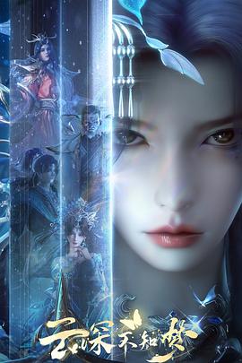 电影：云深不知梦