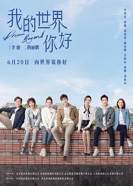 电影：我的世界你好