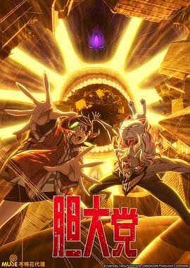 电影：胆大党第二季