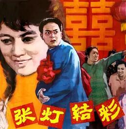 电影：张灯结彩