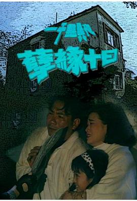 电影:一千灵异夜之孽缘十日