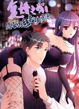 电影:复婚之战:总裁追妻路漫漫动态漫画第三季