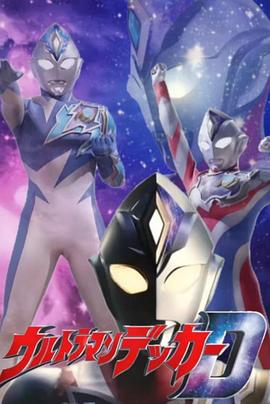 电影：德凯奥特曼 先行特别篇