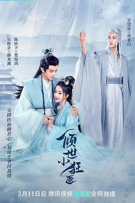 电影：倾世小狂医