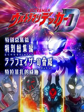 电影:德凯奥特曼 特别总集篇②特拉菲扎的威胁