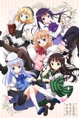 电影:请问您今天要来点兔子吗?第一季