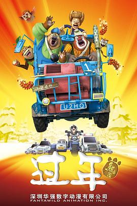 电影：熊出没之过年