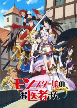 电影：魔物娘的医生