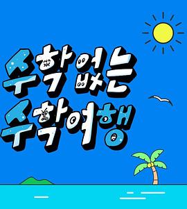 电影：没有数学的修学旅行