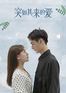 电影：突如其来的爱