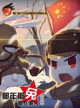 电影:那年那兔那些事儿番外篇