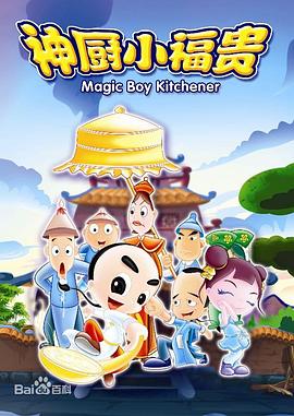 电影：神厨小福贵