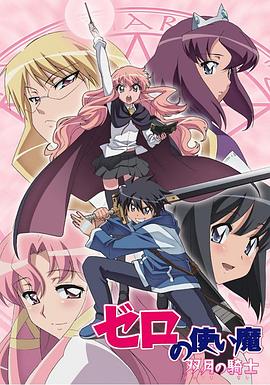 电影:零之使魔2 ~双月的骑士~