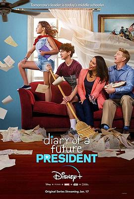 电影：未来总统日记第一季