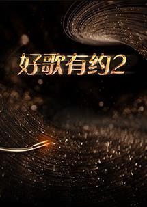 电影：好歌有约第二季