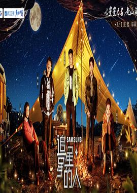 电影：追星星的人第三季