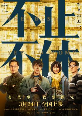 电影：不止不休