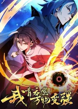 电影：我靠吞噬万物变强动态漫画第一季