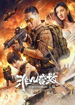 电影：非凡营救