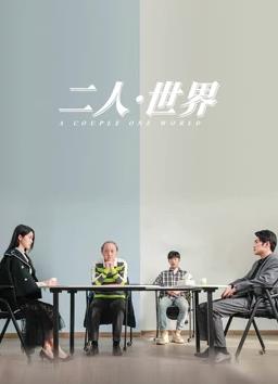 电影：二人·世界