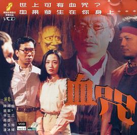 电影：一千灵异夜之血咒