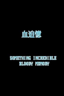 电影：一千灵异夜之血追忆