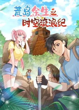 电影:荒岛余生之时空流浪纪动态漫画第二季