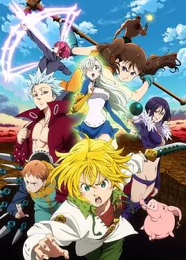 电影：七大罪：戒律的复活