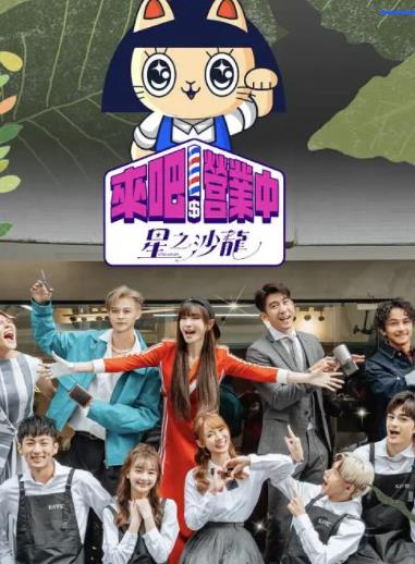 电影：来吧！营业中第二季