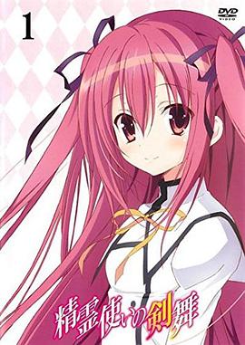 电影:精灵使的剑舞 特典迷你OVA