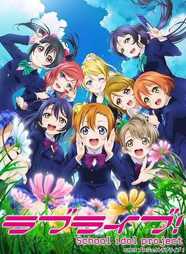 电影：Love Live!第二季