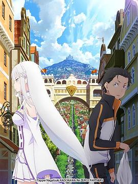 电影:Re:从零开始的异世界生活新编集版