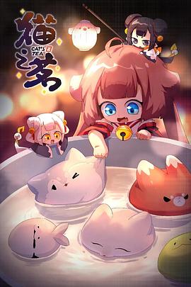 电影:猫之茗第二季