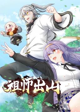 电影：祖师出山动态漫第二季