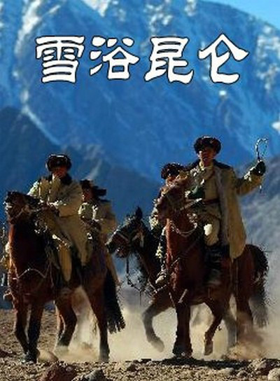 电影：雪浴昆仑