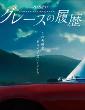 电影:格雷斯的履历