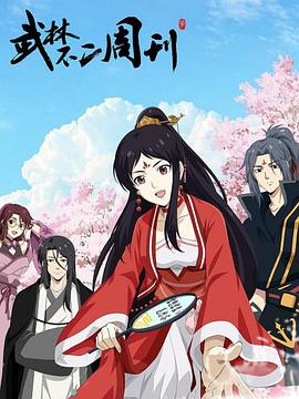 电影:武林不二周刊