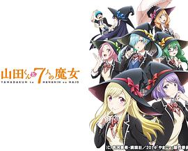 电影:山田君与7个魔女2015