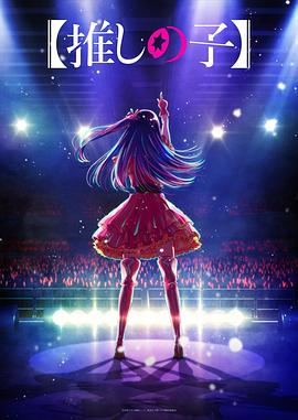 电影：我推的孩子