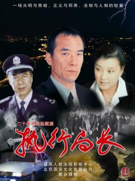 电影：执行局长