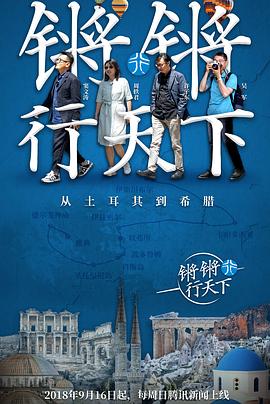 电影：锵锵行天下第一季