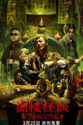 电影：黑楼怪谈