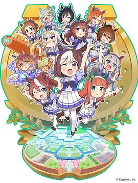 电影：赛马娘四格