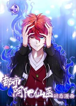 电影：都市阴阳仙医动态漫画第一季