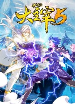 电影：斗破苍穹之大主宰动态漫画第5季