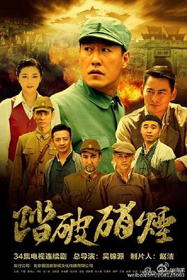 电影：踏破硝烟