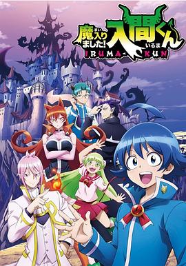 电影：入间同学入魔了第一季