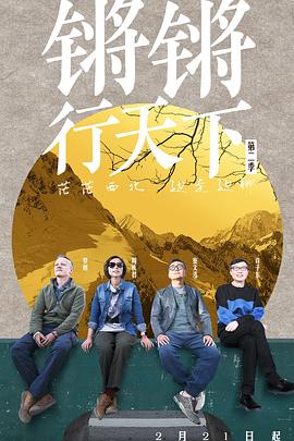 电影：锵锵行天下第二季