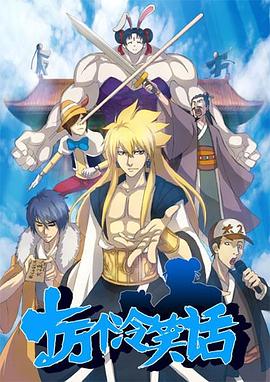 电影：十万个冷笑话第一季